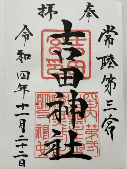 常陸第三宮 吉田神社(茨城県)