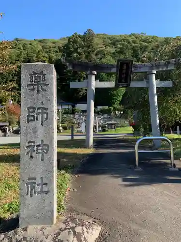 浅岸薬師神社の鳥居