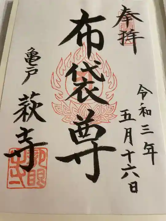 龍眼寺(萩寺)の御朱印