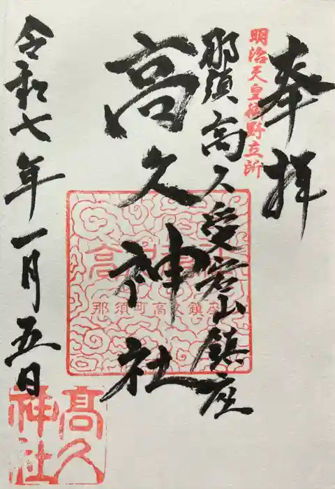 那須愛宕山鎮座　高久神社の御朱印