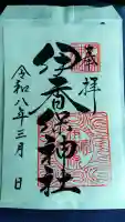 伊香保神社の御朱印
