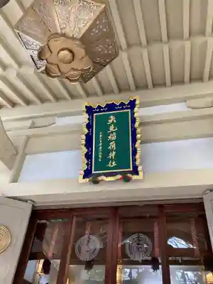 矢先稲荷神社(東京都)