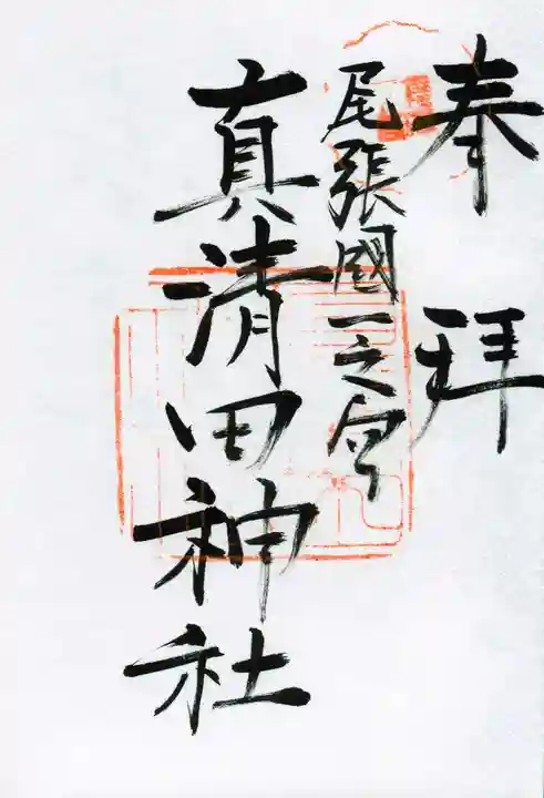 真清田神社の御朱印