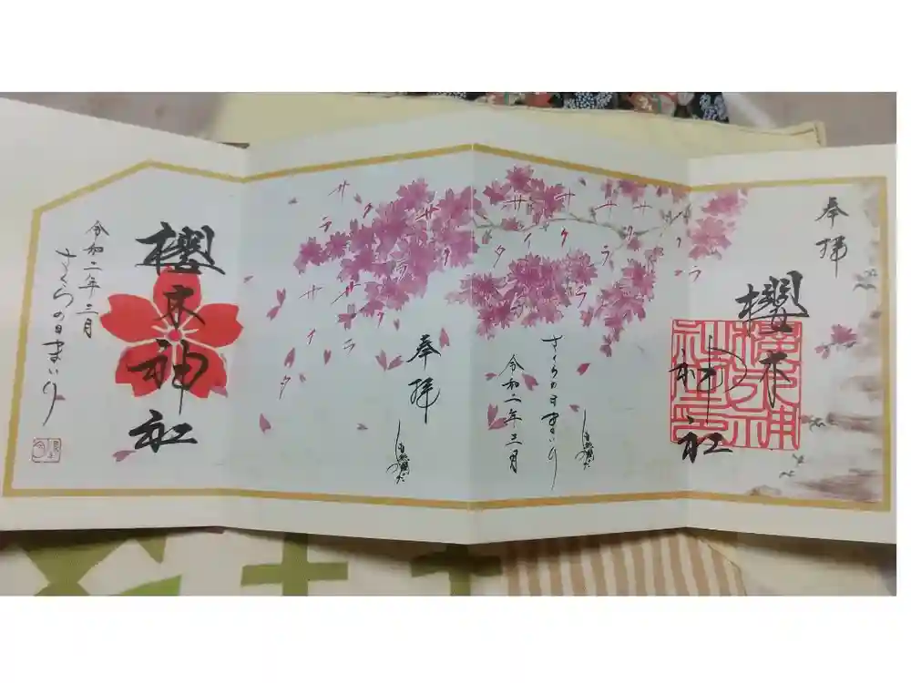 櫻木神社の御朱印