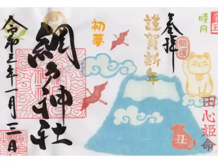 網戸神社の御朱印