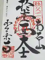 【公式】龍門院常楽寺(秩父札所十一番)の御朱印