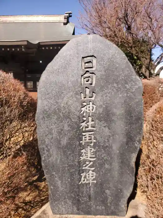 日向山神社の建物その他