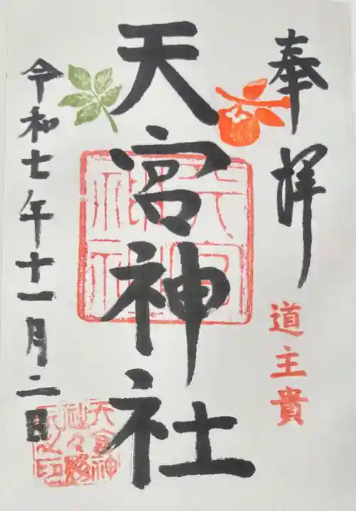 天宮神社(静岡県)