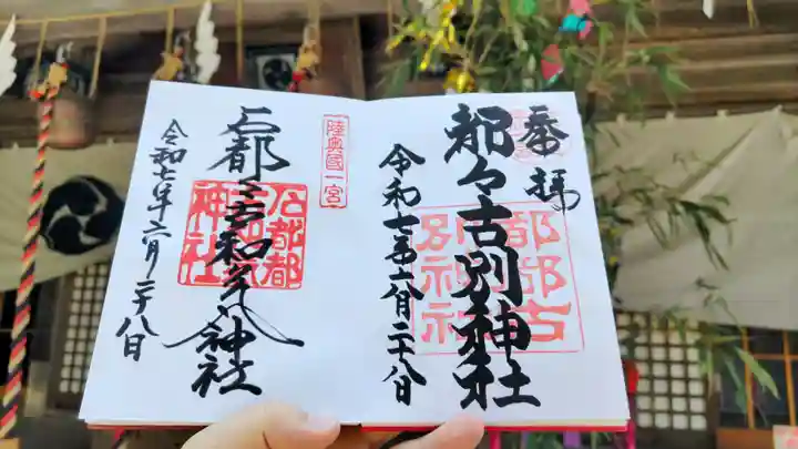 石都々古和気神社の御朱印