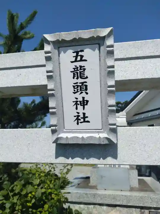 五龍頭神社(福島県)