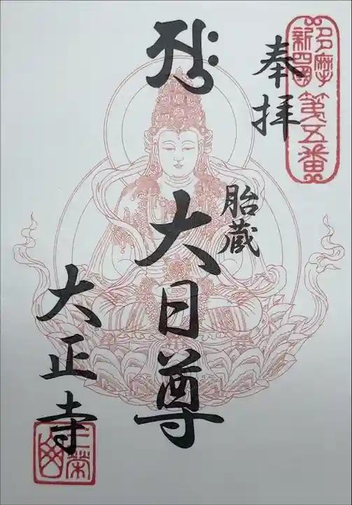『多摩新四国第五番 奉拝 胎蔵 大日尊 大正寺』
書き置きを頂きました。
インターホンを押すと、お忙しそうな中でも対応して下さりました。
一緒に飴玉も貰いました^^