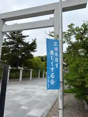 廣田神社の{uncategorized: "未分類", other: "その他", undefined: "問題あり", building: "その他建物", grave: "お墓", sacred_gate: "鳥居", guardian: "狛犬", statue: "像", buddha: "仏像", history: "歴史", nature: "自然", garden: "庭園", animal: "動物", pagoda: "塔", temizu: "手水舎", mountain_gate: "山門・神門", sanctuary: "本殿・本堂", subordinate: "末社・摂社", art: "芸術", scenery: "景色", jizo: "地蔵", ema: "絵馬", goshuin: "御朱印", omikuji: "おみくじ", items: "授与品その他", amulet: "お守り", goshuincho: "御朱印帳", eats: "食事", festival: "お祭り", votive_dance: "神楽", shichigosan: "七五三参", wedding: "結婚式", experience: "体験その他", initially: "初詣", around: "周辺", anti_infection: "感染症対策"}