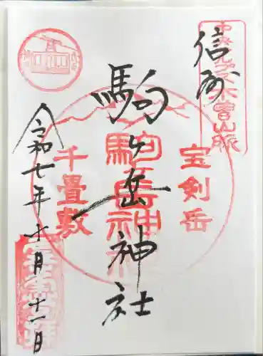 信州駒ヶ岳神社(長野県)