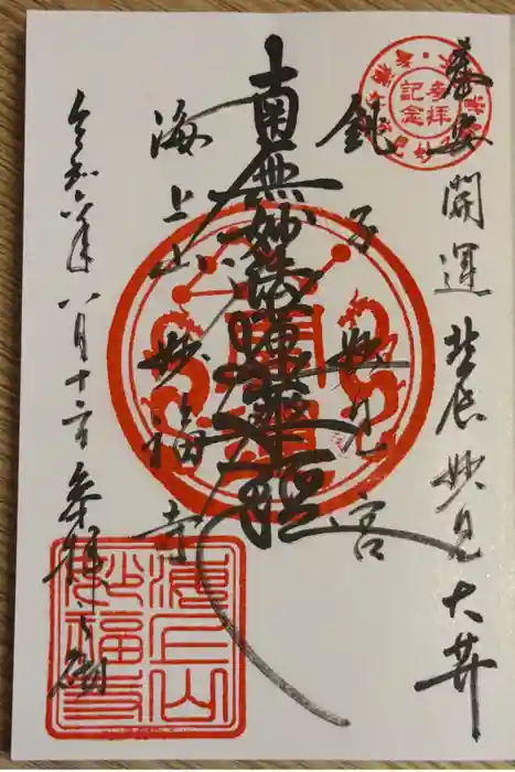 妙福寺の御朱印