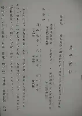 益子神社(福島県)