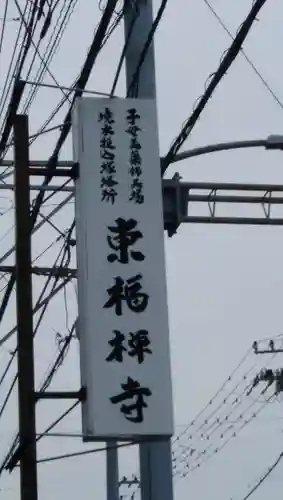 東福寺のその他建物