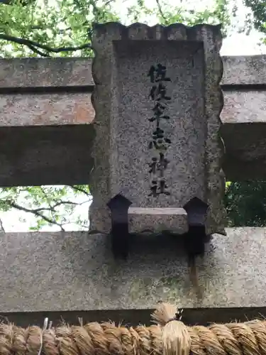 佐々牟志神社の鳥居