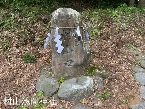 村山浅間神社(静岡県)