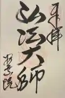 岐阜善光寺の御朱印