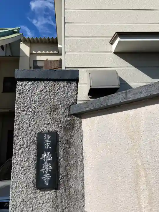 極楽寺のその他建物