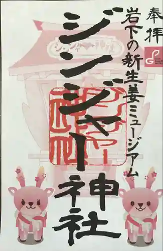 ジンジャー神社(栃木県)