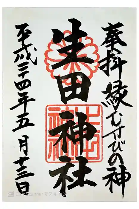 生田神社の御朱印