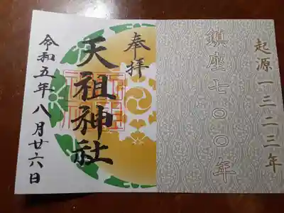 天祖神社(東京都)