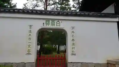 萬福寺のその他建物