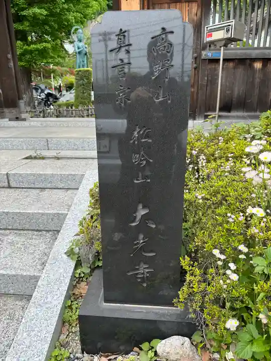 大光寺(神奈川県)