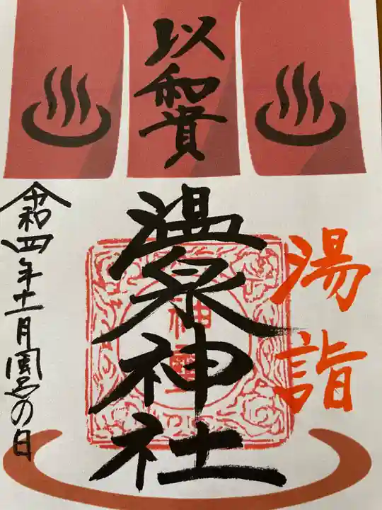 温泉神社〜いわき湯本温泉〜の御朱印