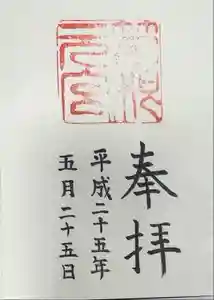 箱根元宮の御朱印 2022年11月28日(月)投稿