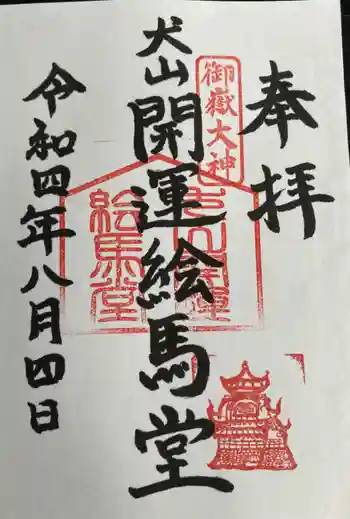 犬山開運絵馬堂の御朱印 2022年08月