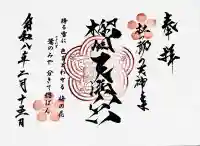 榴岡天満宮の御朱印