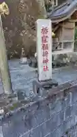 栃窪稲荷神社(神奈川県)