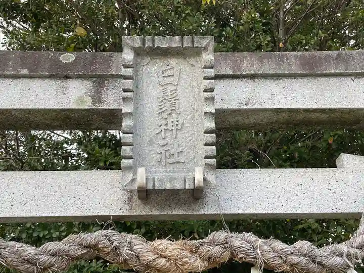 白鬚神社(滋賀県)