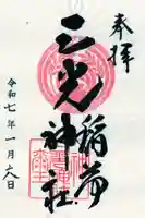 三光稲荷神社の御朱印