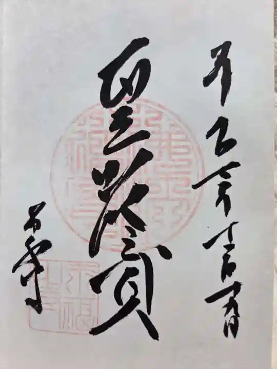永福寺の御朱印