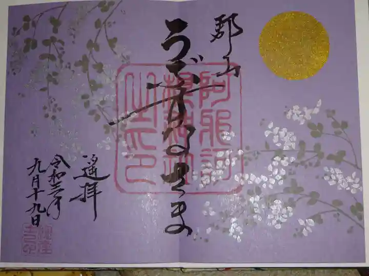 阿邪訶根神社の御朱印