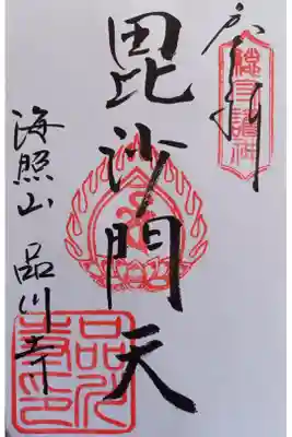 〖御朱印181〗
 東海七福神 毘沙門天
（書置き）