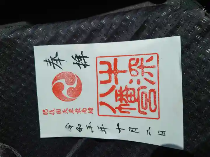 牛深八幡宮の御朱印