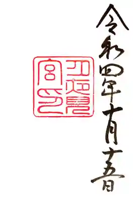 月夜見宮（豊受大神宮別宮）(三重県)