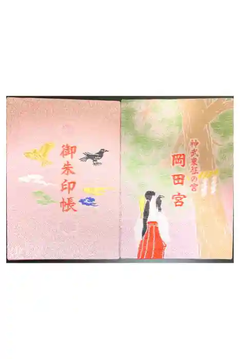 岡田神社の御朱印帳