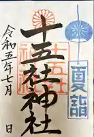 十五社神社の御朱印