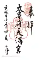 太宰府天満宮の御朱印