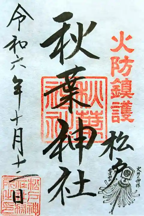 令和6年 通年御朱印
初穂料 300円