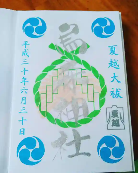 烏森神社の御朱印