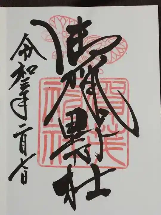 賀茂神社の御朱印