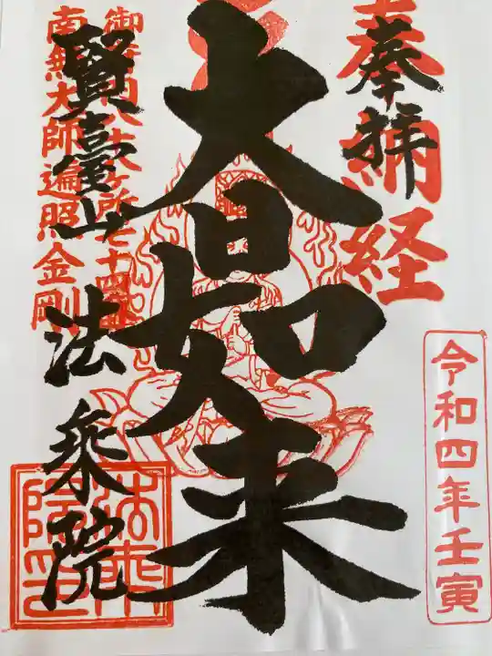法乗院(深川閻魔堂)の御朱印