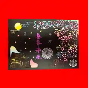 金峯神社の御朱印(2026年03月26日(木) 12時33分56秒投稿)