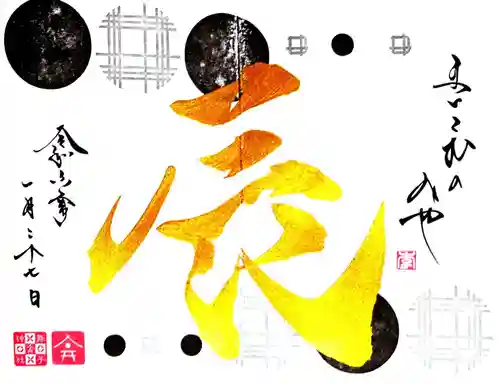 舞子六神社／まいこむの宮の御朱印